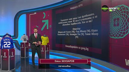 Поредният късметлия ще облече нова фланелка от „Нашата игра“