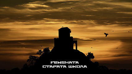 Fenshata - Старата школа
