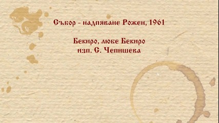 С. Чепишева - Бекиро, любе Бекиро. Рожен 1961 г.