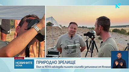 Екип на NOVA наблюдава пълното слънчево затъмнение от Испания