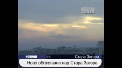 обгазяване на Стара Загора 