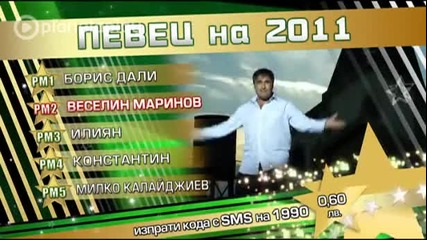 X – ти Годишни Музикални награди на Tv Planeta - Певец на 2011