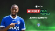 Джоуи Шитоку е първият победител за новия сезон в WINBET Гол на кръга