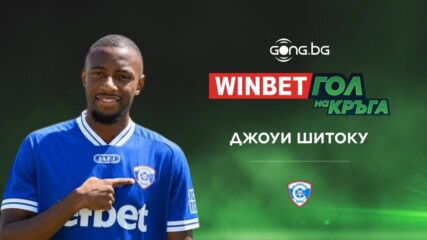Джоуи Шитоку е първият победител за новия сезон в WINBET Гол на кръга