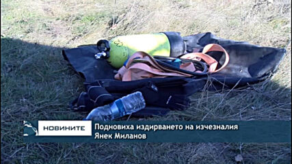 Подновиха издирването на изчезналия Янек Миланов