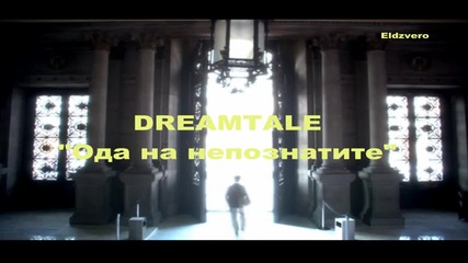 превод Dreamtale - Ода на непознатите