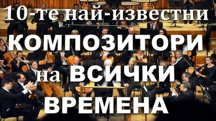 10-те най-известни композитори на Всички Времена