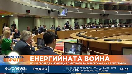 ЕС ще проведе извънредни преговори за енергетиката на 9 септември