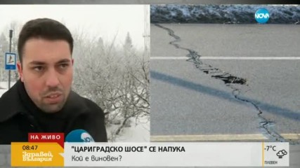 „Цариградско шосе” се напука от снега
