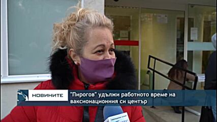 "Пирогов" удължи работното време на ваксионационния си център