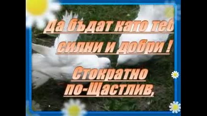 @ Честит Рожден Ден! @ 0001 