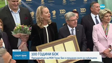 Президентът на МОК в България по случай 100 години БОК