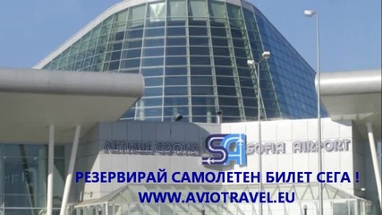 Летище София - резервация на самолетен билет