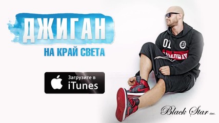 Джиган - На край света ( Lyric )