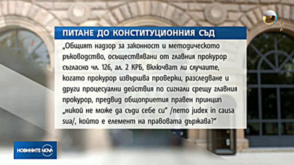 Правителството пита Конституционния съд за фигурата на "независимия прокурор"
