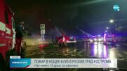 Над 10 загинали при пожар в нощен клуб в Русия