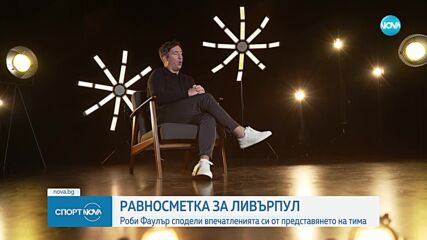 Ексклузивно интервю с Роби Фаулър по Диема Спорт