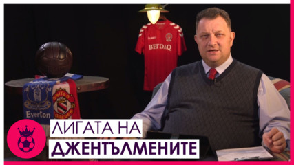 Супернеделята, дербито на дъното и отношенията на Погба със Солскяер // Лигата на джентълмените