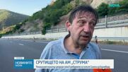 Регионалният министър заподозря схема в затварянето на отсечка от АМ „Струма”