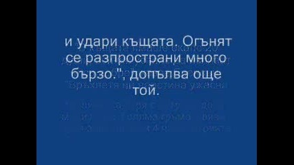Кейт Уинслет се спаси от огнен кошмар