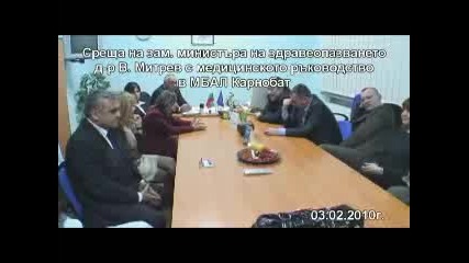 Мбал Карнобат, среща със зам. министър д - р В. Митрев 