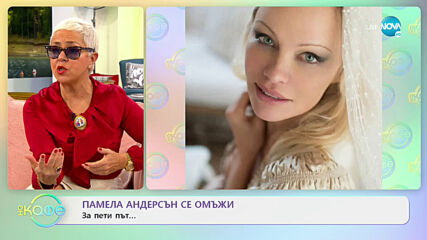 Памела Андерсън се омъжи за пети път... - На кафе (29.01.2021)