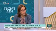 Атанаска Дишева: 7-годишното ограничение за бивши главни прокурор и председател на ВАС и ВКС във ВСС е разумно решение