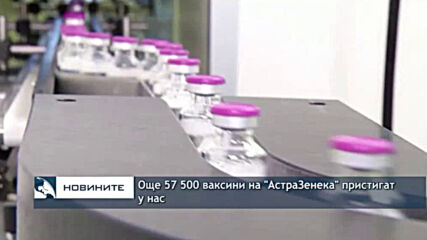 Още 57 500 ваксини на "АстраЗенека" пристигат у нас