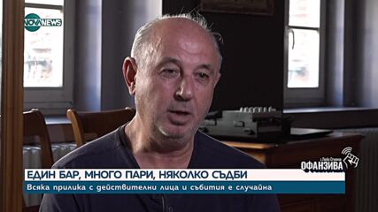 Николай Урумов: Ценното и доброто е до нас, но ние не го забелязваме