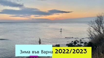 Зима във Варна 2022/2023