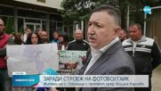 Заради недоволство: В Соколица няма да изграждат фотоволтаичен парк