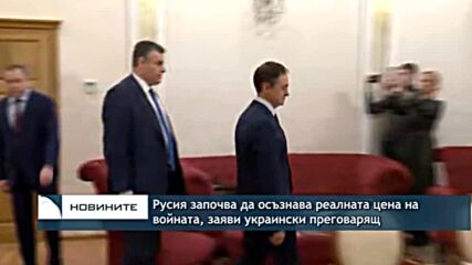 Русия започва да осъзнава реалната цена на войната, заяви украински преговарящ