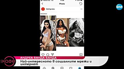 Андреа Банда Банда представя горещите новини от социалните мрежи - На кафе (29.10.2018)