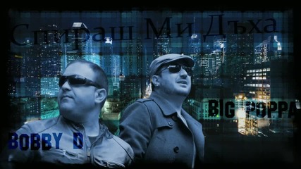 Big poppa n bobby d-спираш ми дъха