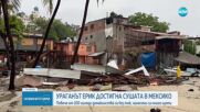 Ураганът "Ерик" причини мащабни щети в Мексико, над 100 000 домакинства с абез ток