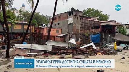 Ураганът "Ерик" причини мащабни щети в Мексико, над 100 000 домакинства с абез ток