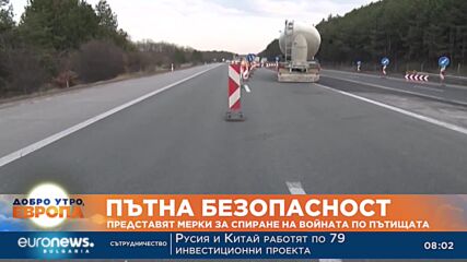 Представят мерки за спиране на войната по пътищата