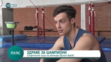 ЗДРАВЕ ЗА ШАМПИОНИ: Спортните лица на актьора Филип Буков