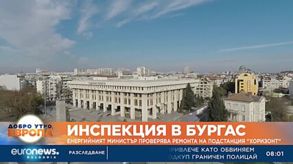 Инспекция в Бургас: Енергийният министър Росен Христов проверява ремонта на подстанция "Хоризонт"