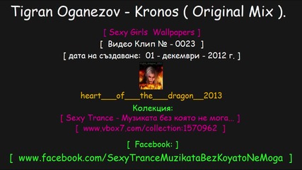 ! [ № - 0023 ] [ Sexy Trance: ] [ Tigran Oganezov - Kronos ( Оriginal Mix). ]