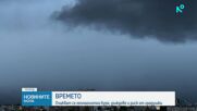 Очаква се слаба до средна геомагнитна буря