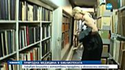 Лекуват книгите с естествени продукти и екологични методи