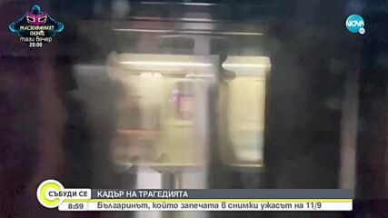 Кой е българинът, запечатал в снимки атентите на 11 септември (ВИДЕО)