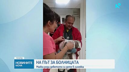 На път за болницата: Майка роди деветото си дете в линейка