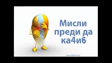Мисли преди да се качиш