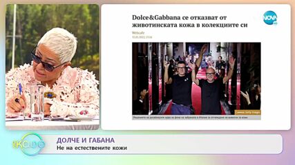 Долче и Габана - Не на есествените кожи - „На кафе” (01.02.2022)