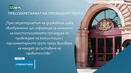 От президентството обещаха да обявят началото на консултациите за нов кабинет