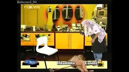 Бай Брадър 4самие и Иванина 