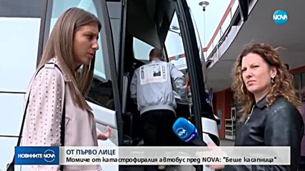 ОТ ПЪРВО ЛИЦЕ: Момиче от катастрофиралия автобус пред NOVA
