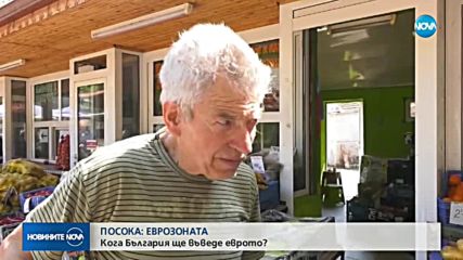Кога България ще въведе еврото?